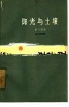 阳光与土壤 封面