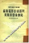 苏联电影的道路与莫斯科艺术剧院 封面