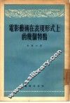 电影艺术在表现形式上的几个特点 封面