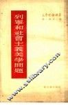 列宁和社会主义美学问题 封面