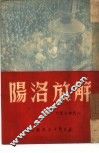解放洛阳 封面