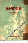 渔民的起义 封面