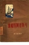 油船图阿普斯号 封面
