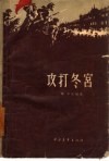 攻打冬宫 封面