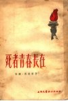 死者青春长在 封面