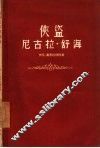 侠盗尼古拉·舒海 封面