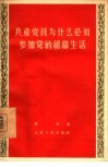 共产党员为什么必须参加党的组织生活 电子书封面