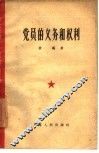 党员的义务和权利 电子书封面