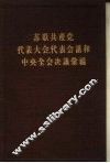 苏联共产党代表大会、代表会议和中央全会决议汇编  第4分册 封面