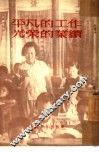 平凡的工作，光荣的业绩 封面