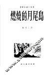 燃烧的月尾岛 封面