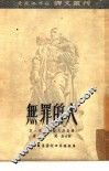 无罪的人  19 封面