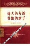 伟大的友谊  英雄的新手 封面