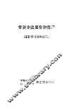 劳动立法及劳动保护  工薪参考资料之三 封面
