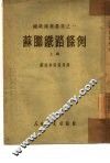 苏联铁路条例 封面