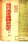 殖民地保护国新历史  第3册  上 封面