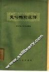 文心雕龙选译  下 封面