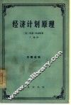经济计划原理 电子书封面