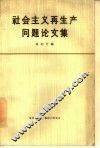 社会主义再生产问题论文集 封面