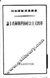 论卡查赫斯坦的社会主义改革 封面