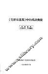 《毛泽东选集》中的成语典故 封面