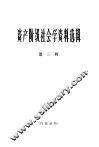 资产阶级社会学资料选辑 第3辑 封面