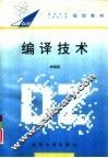 编译技术 封面