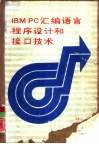 IBM PC汇编语言程序设计和接口技术 封面