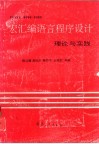 Intel 8086/8088宏汇编语言程序设计理论与实践 封面