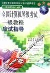 全国计算机等级考试一级教程应试指导 封面