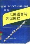 IBM PC/XT、286、386微机汇编语言与外设编程 封面