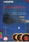 高级DOS程序设计 MS 和 PC-DOS 环境下的内存驻留程序、中断和磁盘管理 封面