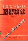 UNIX/XENIX系统程序设计技术 封面