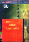 如何写UNIX设备驱动程序 封面
