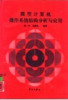 微型计算机操作系统结构分析与应用 封面