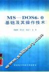 MS-DOS6.0基础及其操作技术 封面