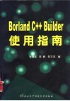 Borland C++ Builder使用指南 封面