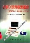计算机软件技术基础 FORTRAN、数据结构、软件工程 封面