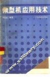 微型机应用技术 封面