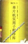 MCS-51单片机实用子程序库 封面