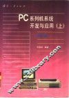 PC系列机系统开发与应用 上 系统篇 封面