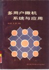 多用户微机系统与应用 封面