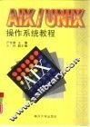 AIX/UNIX操作系统教程 电子书封面