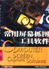 常用屏幕抓图工具软件 封面