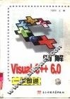 例解Visual C++ 6.0一学即通 封面