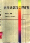 科学计算和C程序集 封面