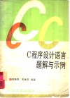 C程序设计语言题解与示例 封面