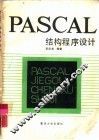 PASCAL结构程序设计 封面