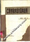 C语言程序设计及其应用 封面