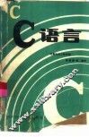 C语言 封面